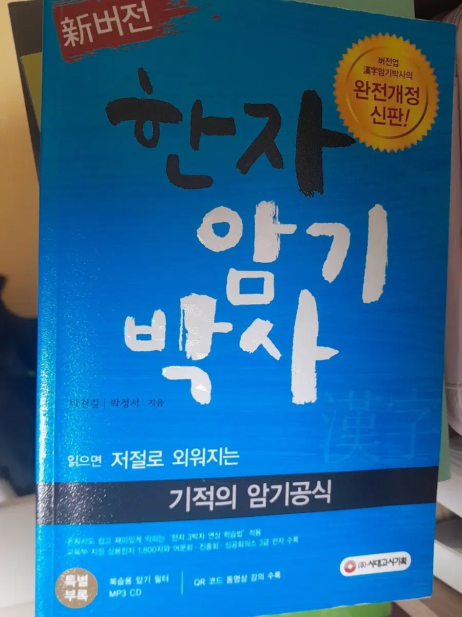 한자 암기 박사 새책